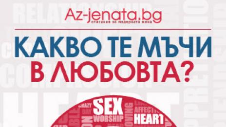 Какво те мъчи в любовта?