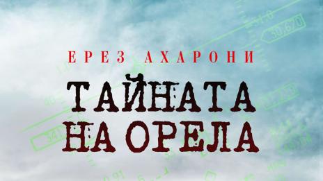 „Тайната на орела“ разкрива Ерез Ахарони