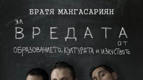 Братя Мангасариян се завръщат!