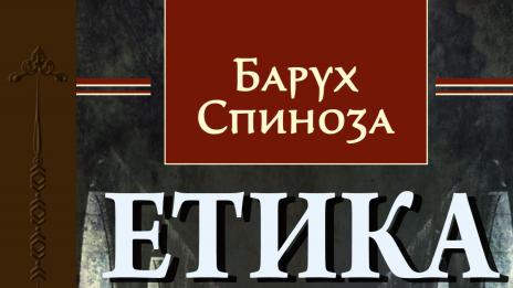 „Етиката“ на отлъчения от синагогата