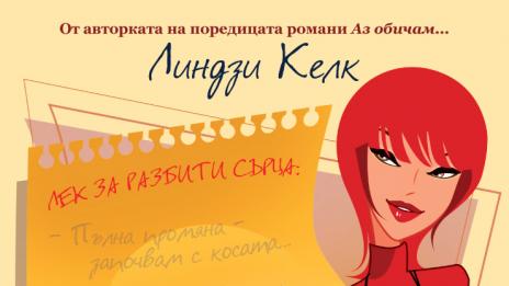 Има ли лек за разбито сърце?
