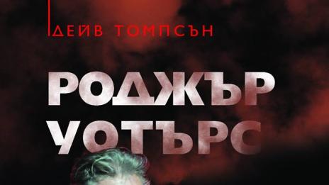 Кой е „Роджър Уотърс. Човекът зад Стената“...