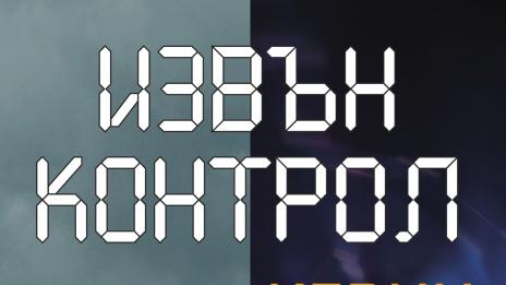 Бъдещето е „Извън контрол“