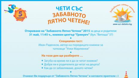 Заповядайте на откриването на „Забавното лятно четене“ 2015