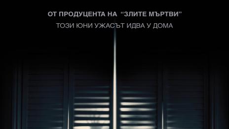 „Полтъргайст“ ще стряска зрителите от 5 юни