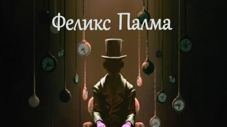 Фирма "Пътешествия във времето"