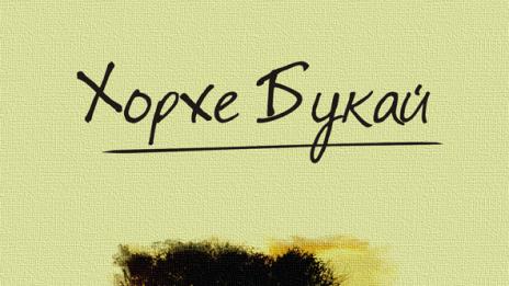 Самоуважение или егоизъм? Хорхе Букай знае