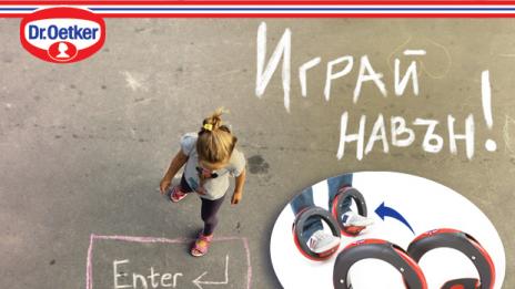 „Играй навън” и ти