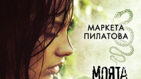 Светът през очите на змия показва „Моята най-любима книга”