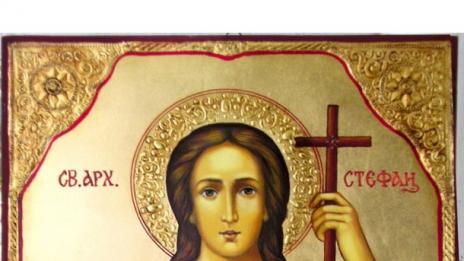 Затваряме кръга от празници: Отбелязваме Стефановден!