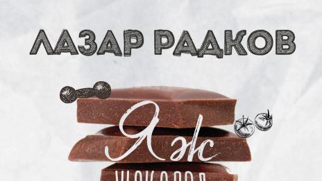 Фитнес инструкторът Лазар Радков: Как да ядем шоколад и да отслабнем?