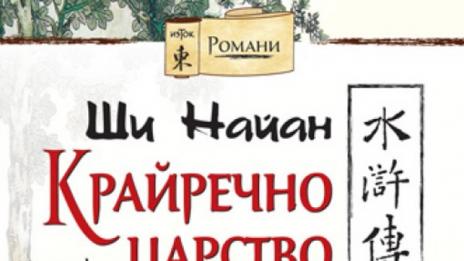 Битка по китайски в &bdquo;Крайречно царство&ldquo;