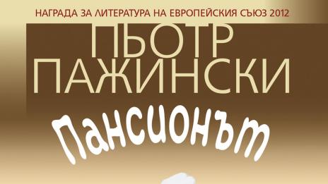 Какво се случва в „Пансионът“