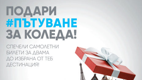„България Ер“ подарява #Пътуване за Коледа със самолет с новата си фейсбук игра