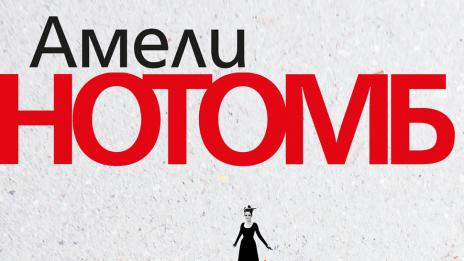 Амели Нотомб разкрива „Щастливата носталгия“