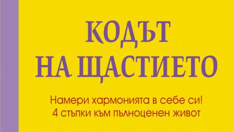 Кодът на щастието