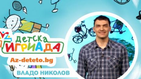Владо Николов: Искам децата ми да са трудолюбиви, да са българи!