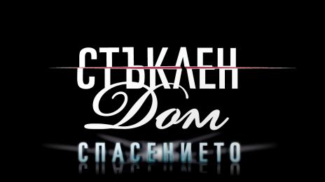 Финалният сезон  на „Стъклен дом” наближава  