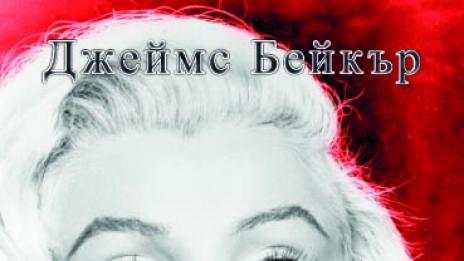 Тайният дневник на Мерилин