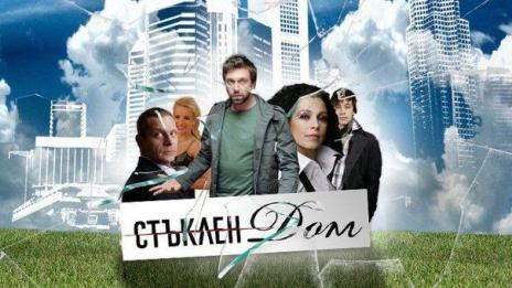 Стъклен дом събра 200 000 фена