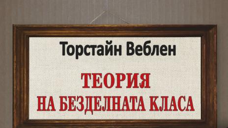 Защо е престижно да си безделник?