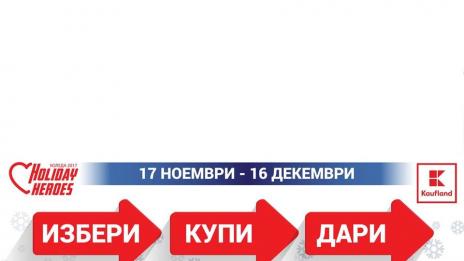 Кампанията „Избери, Купи, Дари“ на Holiday Heroes  се завръща за Коледа