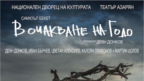 Деян Донков стана и режисьор с „В очакване на Годо“