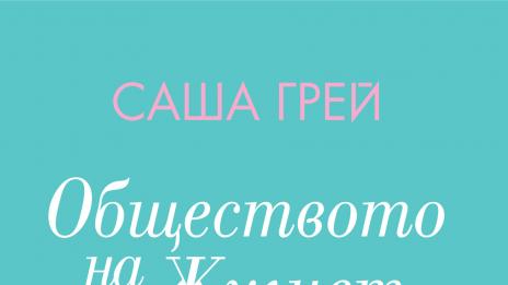 "Петдесет нюанса сиво" вече има своя конкурент в "Обществото на Жулиет"