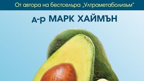 Яж мазнини и отслабвай!