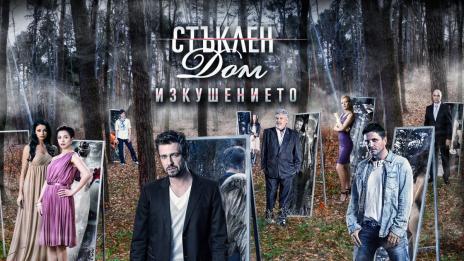 „Стъклен дом” с премиера в още три държави