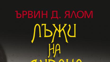 Драматично с психоаналитично в „Лъжи на дивана“