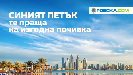 Петъкът на ниските цени идва в Posoka.com!