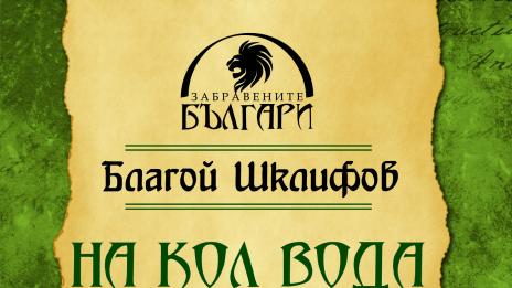 Истинската история на българите от Егейска Македония