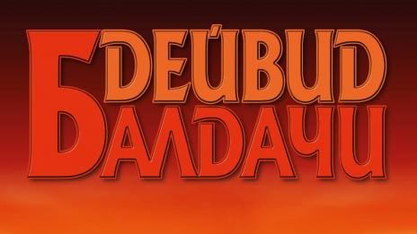 Да имаш брат затворник в „Бягство“