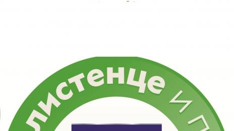 Да съберем 10 000 листенца в помощ на природата!