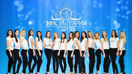 18 момичета в битка за Мис България 2015