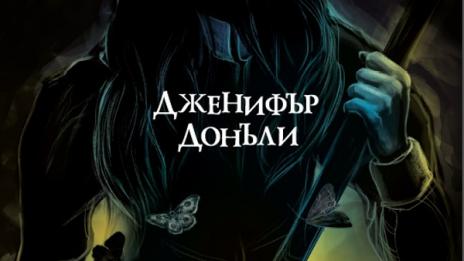 Тъмни тайни изплуват в „Тези плитки гробове“