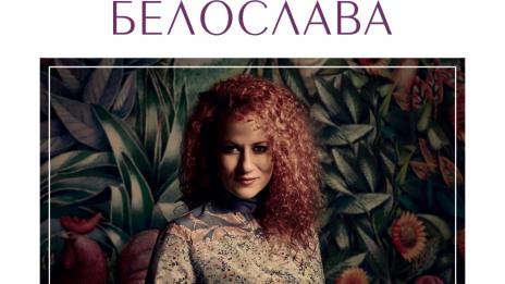 „Сън“ от Белослава и Графа