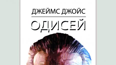 Джеймс Джойс на нов глас