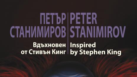 В чест на Краля