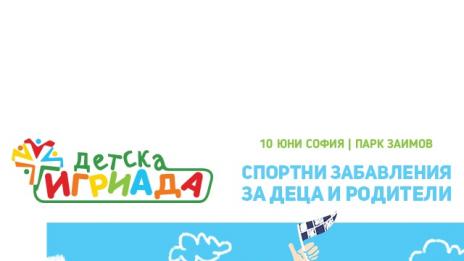 Спортувайте заедно на „Детска игриада“ на 10 юни, от 9 сутринта в парк „Заимов“!