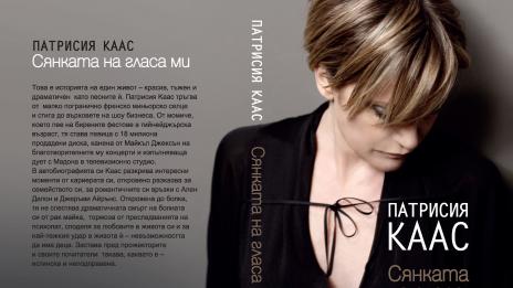 Излиза автобиографичната книга на Патрисия Каас