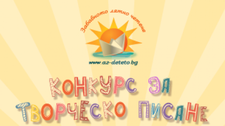 Специални награди за финала на "Моето невероятно лятно приключение"!