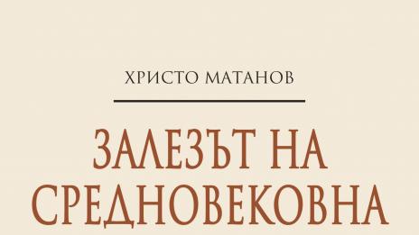 Помним ли &bdquo;Залезът на Средновековна България&ldquo;
