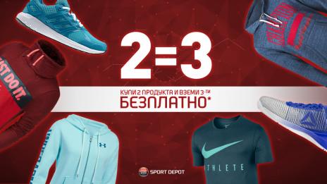 Ексклузивно Sport Depot – Купуваш две, взимаш трето безплатно