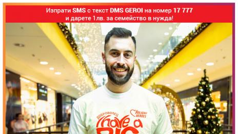 Николай Николов подкрепи Holiday Heroes