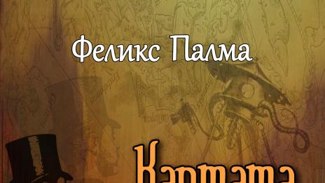 „Картата на небето“ още не е разчетена