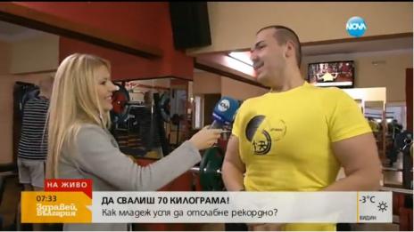 Хит: Младеж свали 70 кила, тежал 170