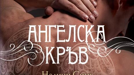 Романтика и фентъзи в „Ангелска кръв“