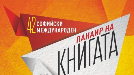Открива се Софийският международен панаир на книгата